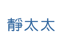 静太太 第25类服装鞋帽商标图样