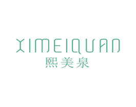 熙美泉 第25类服装鞋帽商标图样