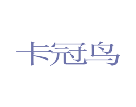 卡冠鸟 第25类服装鞋帽商标图样