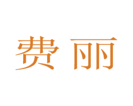 费丽 第25类服装鞋帽商标图样
