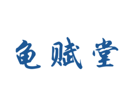 龟赋堂 第5类医药商标图样