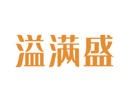 溢满盛 第5类医药商标图样