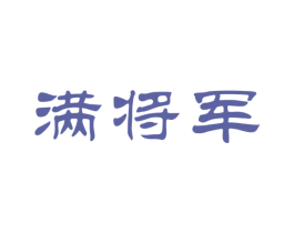 满将军 第33类酒商标图样