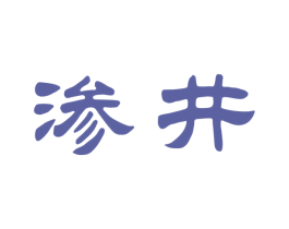 渗井 第33类酒商标图样