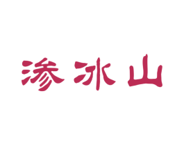 渗冰山 第32类啤酒饮料商标图样