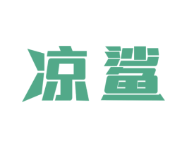 凉鲨 第32类啤酒饮料商标图样