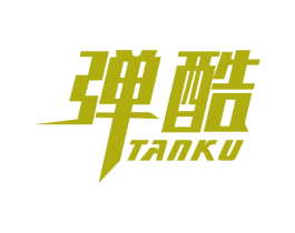 弹酷 第32类啤酒饮料商标图样