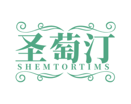 圣萄汀 SHEMTORTIMS 第33类酒商标图样