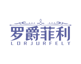 罗爵菲利 LORJURFELY 第33类酒商标图样