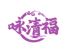 咏清福 第33类酒商标图样