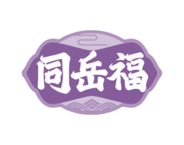 同岳福 第33类酒商标图样
