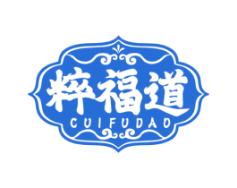 粹福道 第33类酒商标图样