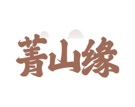 菁山缘 第33类酒商标图样