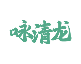 咏清龙 第33类酒商标图样