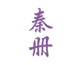 秦册 第33类酒商标图样