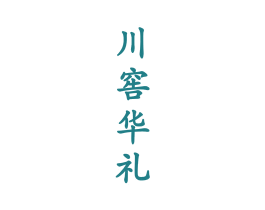 川窖华礼 第33类酒商标图样