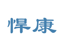 悍康 第33类酒商标图样