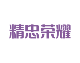 精忠荣耀 第33类酒商标图样