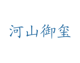 河山御玺 第33类酒商标图样
