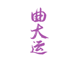曲大运 第33类酒商标图样
