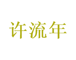 许流年 第33类酒商标图样