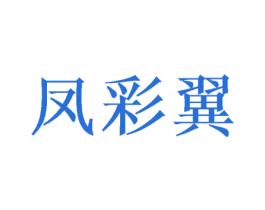 凤彩翼 第33类酒商标图样