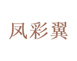凤彩翼 第33类酒商标图样