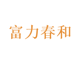 富力春和 第33类酒商标图样