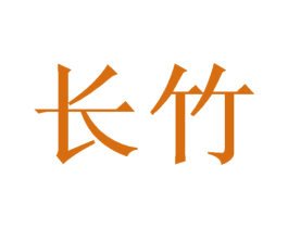 长竹 第33类酒商标图样