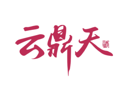 云鼎天 第33类酒商标图样