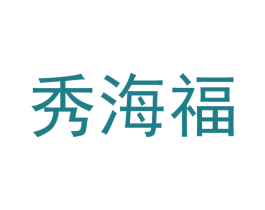 秀海福 第33类酒商标图样