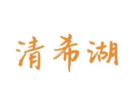 清希湖 第33类酒商标图样