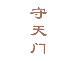 守天门 第33类酒商标图样
