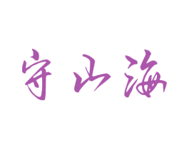 守山海 第33类酒商标图样
