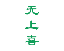 无上喜 第33类酒商标图样