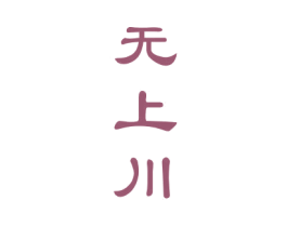 无上川 第33类酒商标图样