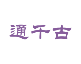通千古 第33类酒商标图样