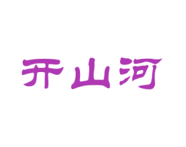 开山河 第33类酒商标图样