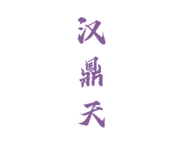 汉鼎天 第33类酒商标图样