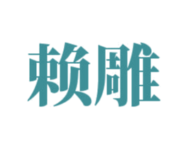 赖雕 第33类酒商标图样