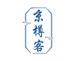 京樽客 第33类酒商标图样
