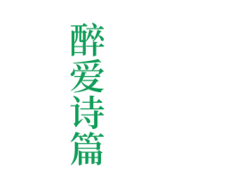醉爱诗篇 第33类酒商标图样