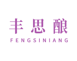 丰思酿 第33类酒商标图样