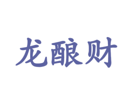 龙酿财 第33类酒商标图样
