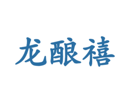 龙酿禧 第33类酒商标图样