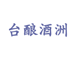 台酿酒洲 第33类酒商标图样