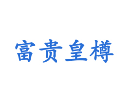 富贵皇樽 第33类酒商标图样
