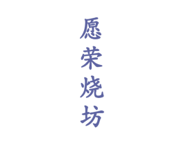 愿荣烧坊 第33类酒商标图样