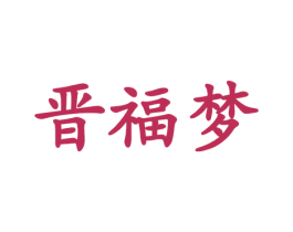 晋福梦 第33类酒商标图样