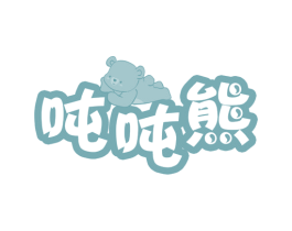 吨吨熊 第18类皮革箱包商标图样